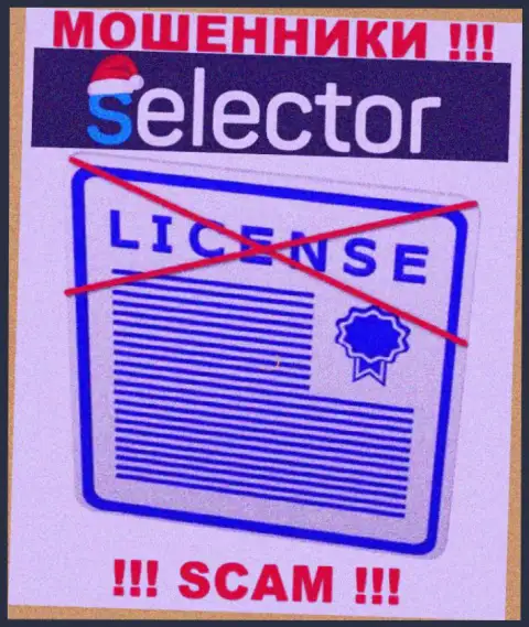 Махинаторы Selector Gg работают незаконно, ведь не имеют лицензии !