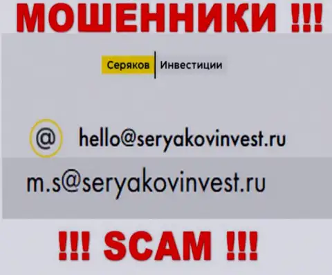 E-mail, который принадлежит мошенникам из конторы SeryakovInvest Ru