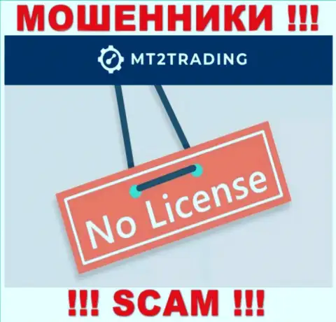Организация MT 2Trading - это АФЕРИСТЫ !!! У них на сайте нет имфы о лицензии на осуществление деятельности