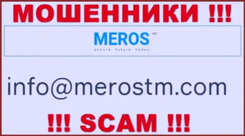 Электронный адрес воров MerosTM