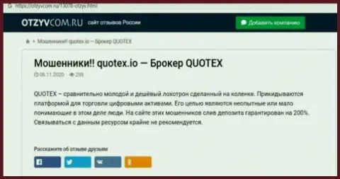 Quotex - это компания, совместное взаимодействие с которой доставляет лишь потери (обзор манипуляций)