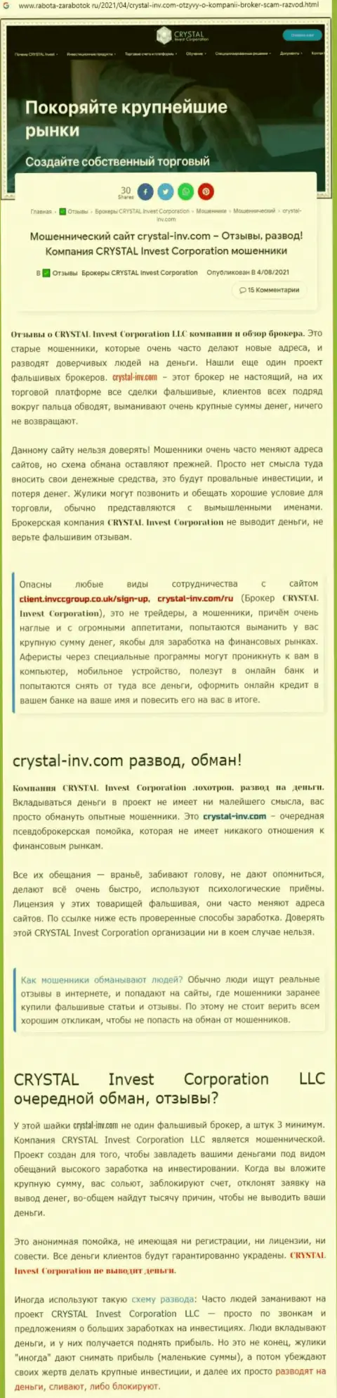 Материал, разоблачающий организацию CrystalInvest, который взят с сайта с обзорами афер различных организаций