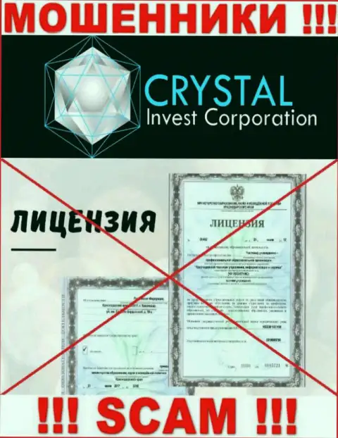 Crystal Invest Corporation работают незаконно - у данных интернет мошенников нет лицензии !!! БУДЬТЕ КРАЙНЕ БДИТЕЛЬНЫ !!!