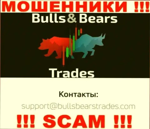 Не рекомендуем связываться через электронный адрес с организацией Bulls Bears Trades - это РАЗВОДИЛЫ !