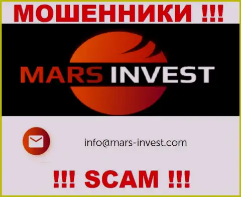Ворюги MarsInvest предоставили этот е-мейл у себя на онлайн-ресурсе