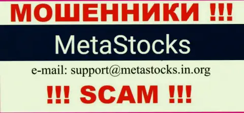 Е-мейл для обратной связи с internet-аферистами MetaStocks Co Uk