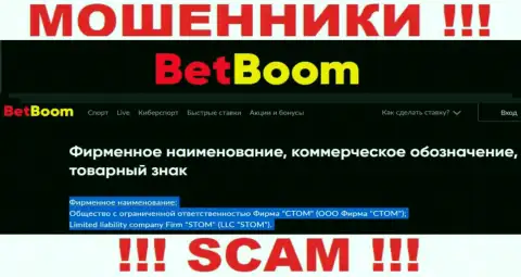 ООО Фирма СТОМ - это юр лицо интернет-мошенников Бинго Бум