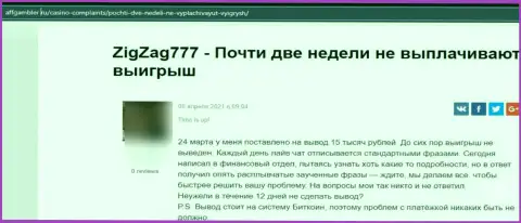 Контора ZigZag777 - это МОШЕННИКИ !!! Автор отзыва никак не может забрать назад свои же средства