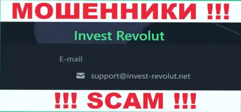 Установить контакт с мошенниками Инвест Револют можете по этому e-mail (информация взята с их сервиса)