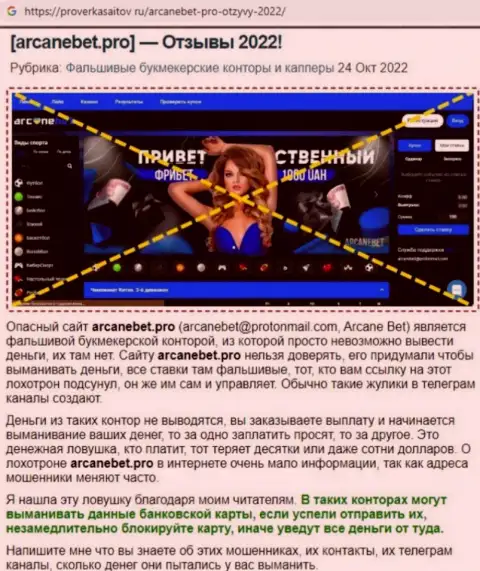 Обзор scam-конторы АрканБет Про - это МОШЕННИКИ !!!