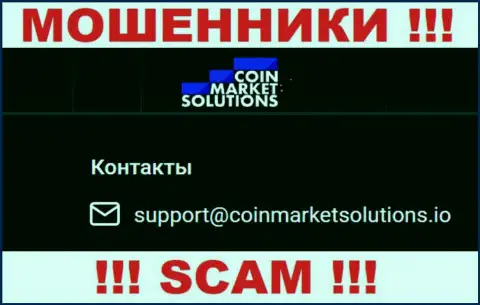 Крайне опасно переписываться с конторой Coin Market Solutions, даже посредством их электронного адреса, так как они разводилы