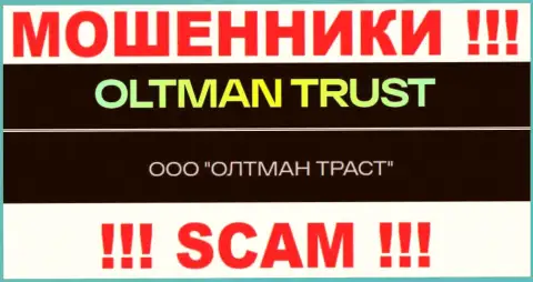 Общество с ограниченной ответственностью ОЛТМАН ТРАСТ - это компания, владеющая интернет мошенниками Олтман Траст