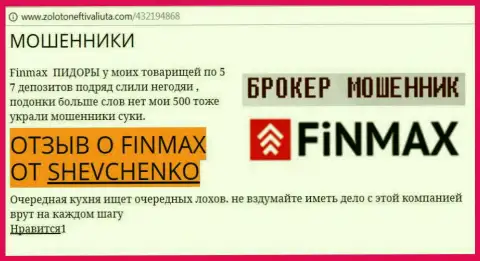 Forex трейдер Shevchenko на интернет-сайте zoloto neft i valiuta.com пишет, что forex брокер ФИН МАКС похитил значительную сумму денег