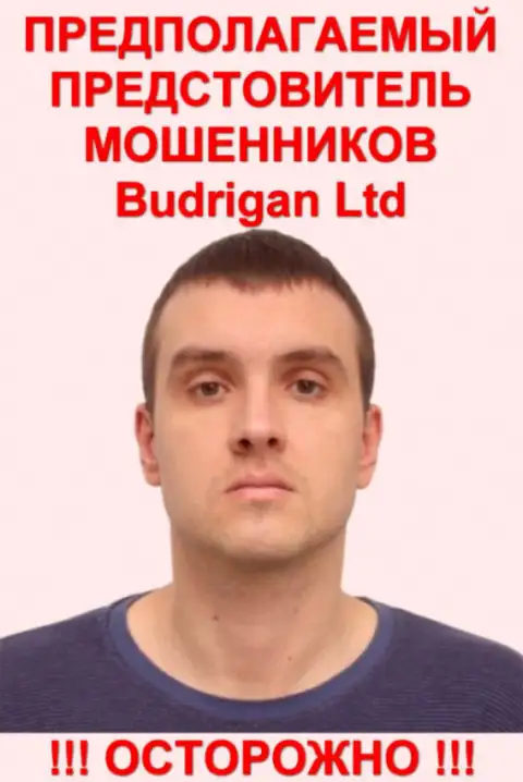 В. Будрик - это предположительно официальное лицо FOREX лохотронщиков BudriganTrade