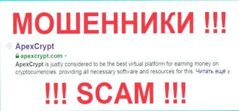 ApexCrypt Com - это ЛОХОТРОНЩИК !!! SCAM !!!