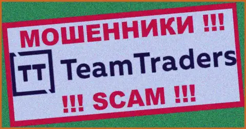 TeamTraders Ru - это МОШЕННИКИ ! Финансовые вложения не выводят !!!