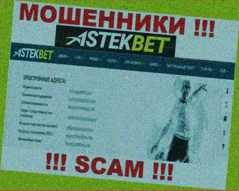 Не советуем общаться с шулерами AstekBet через их адрес электронного ящика, показанный у них на информационном портале - оставят без денег