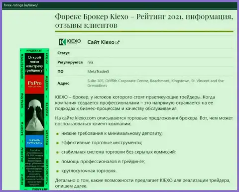 Forex дилинговая организация KIEXO обсуждена в обзорной статье на web-портале forex ratings ru