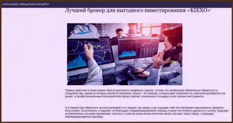 Об Forex брокерской компании KIEXO опубликованы информационный материал в статье на ресурсе Zorba-Budda Ru