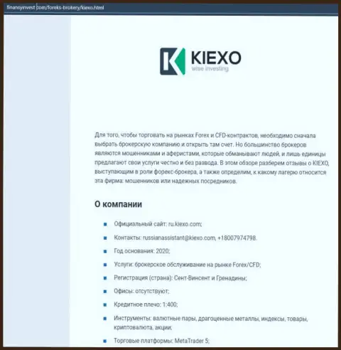 Информационный материал о форекс дилинговой организации KIEXO описан на сайте FinansyInvest Com