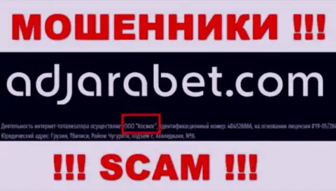 Юридическое лицо AdjaraBet Com - это ООО Космос, именно такую информацию представили мошенники у себя на сайте