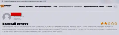 Отзыв доверчивого клиента организации Seryakov Invest, советующего ни при каких обстоятельствах не иметь дело с этими internet кидалами