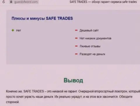 Safe Trade - это еще одна преступно действующая организация, связываться рискованно !!! (обзор проделок)