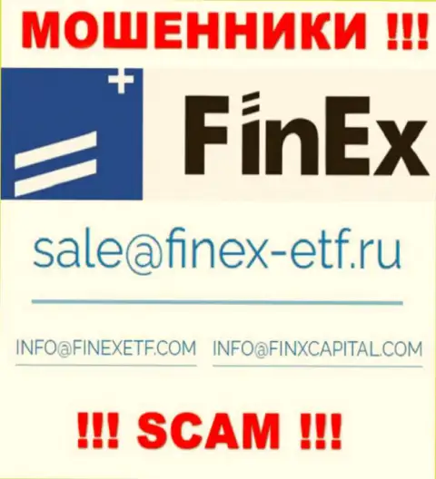 На web-сайте мошенников FinEx приведен данный е-майл, но не нужно с ними связываться