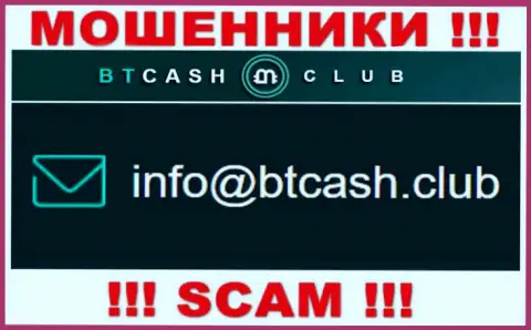 Аферисты BTCashClub представили вот этот адрес электронного ящика на своем веб-ресурсе