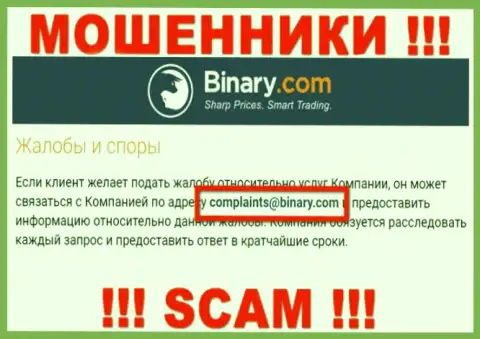 На сайте мошенников Бинари Ком предоставлен данный e-mail, на который писать письма рискованно !!!
