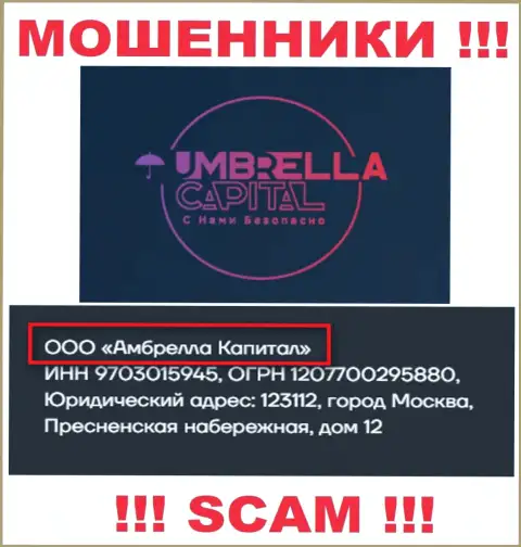 ООО Амбрелла Капитал - это владельцы мошеннической конторы Umbrella Capital
