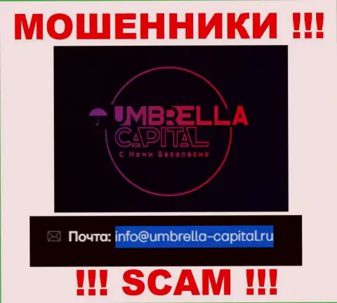 Электронная почта мошенников Umbrella Capital, показанная на их сервисе, не надо общаться, все равно ограбят