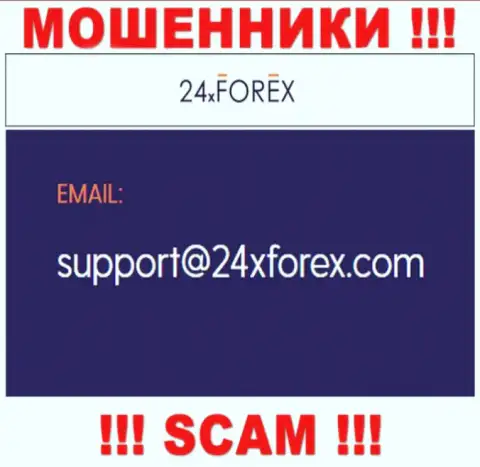 Установить связь с интернет-мошенниками из 24XForex Com Вы сможете, если отправите письмо на их адрес электронной почты