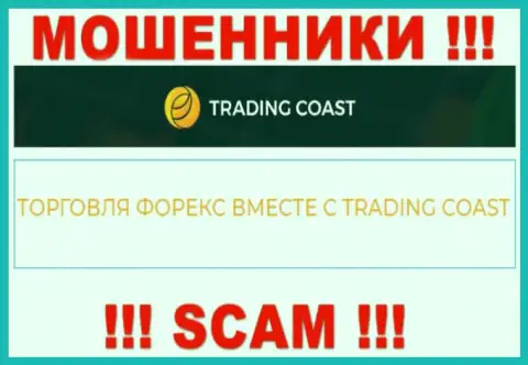 Будьте крайне бдительны !!! Trading-Coast Com - это однозначно internet-воры ! Их работа противозаконна