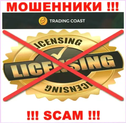 Ни на сайте Trading Coast, ни во всемирной интернет сети, данных о лицензии на осуществление деятельности данной конторы НЕ ПРЕДСТАВЛЕНО
