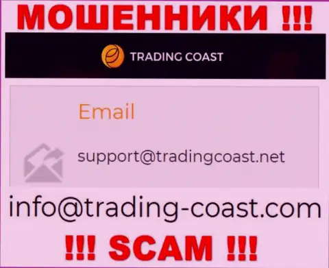 По любым вопросам к internet-жуликам Trading-Coast Com, пишите им на электронный адрес