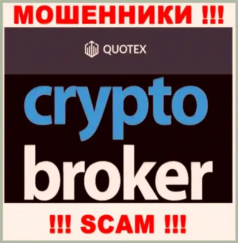 Не советуем доверять финансовые активы Квотекс, так как их область работы, Crypto trading, ловушка