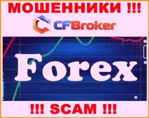 Имея дело с CF Broker, сфера работы которых Forex, можете остаться без денежных активов