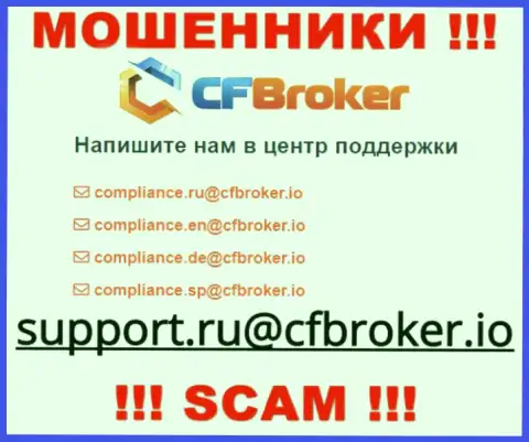 На сайте махинаторов CF Broker представлен данный e-mail, на который писать сообщения нельзя !!!