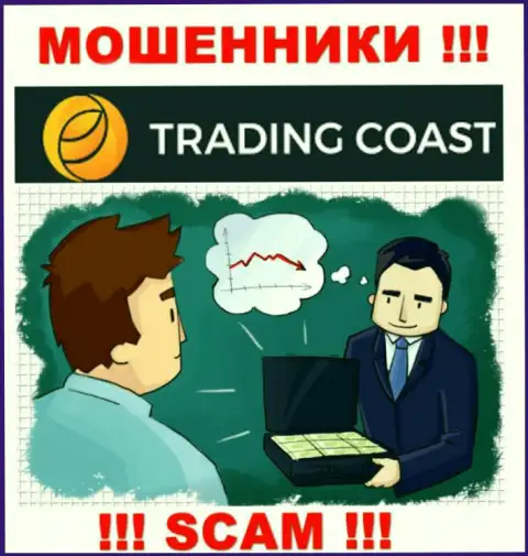 В конторе TradingCoast Вас ожидает потеря и депозита и последующих вложений - это КИДАЛЫ !!!