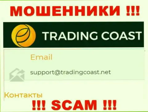 Не нужно писать обманщикам Trading Coast на их е-мейл, можете остаться без финансовых средств