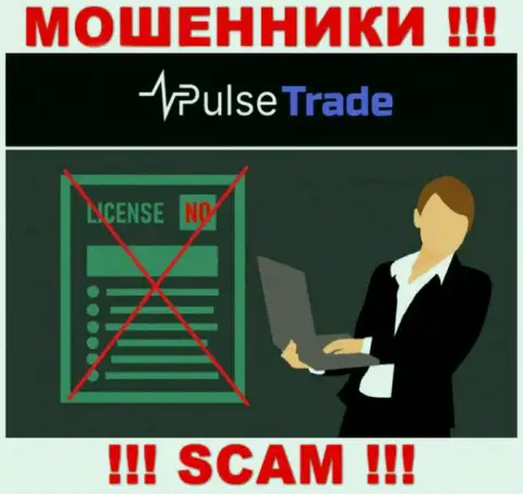 Знаете, из-за чего на информационном портале Pulse-Trade не приведена их лицензия ? Потому что мошенникам ее не дают
