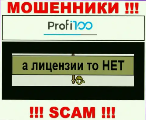 Компания Profi 100 не имеет разрешение на деятельность, потому что internet мошенникам ее не дают