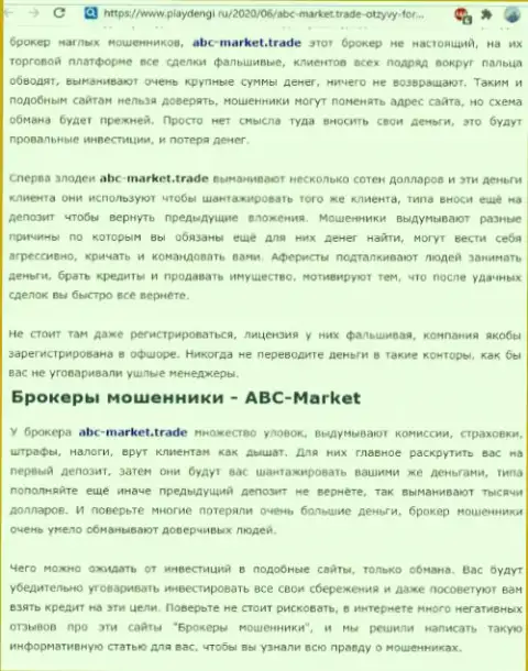 Обзорная статья противоправных деяний ABC-Market, нацеленных на обувание реальных клиентов