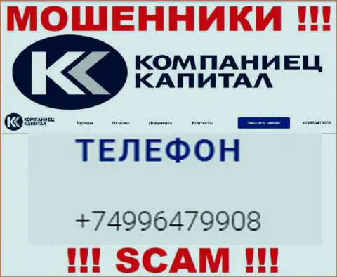 Надувательством клиентов internet мошенники из компании Kompaniets-Capital Ru занимаются с различных номеров телефонов
