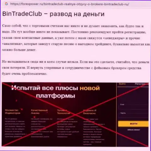 БинТрейдКлуб Ру - это АФЕРИСТЫ !!!  - достоверные факты в обзоре мошенничества организации