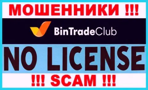 Отсутствие лицензии у организации Bin Trade Club свидетельствует только лишь об одном - это хитрые internet-мошенники