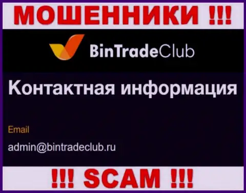 Не торопитесь писать письма на почту, предложенную на сайте мошенников BinTradeClub Ru - вполне могут развести на финансовые средства