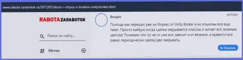 Отзывы трейдеров об forex брокерской организации Юнити Брокер на web-сайте rabota-zarabotok ru