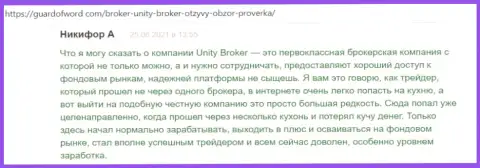 Отзывы валютных игроков Форекс компании Unity Broker, опубликованные на веб-сайте гуардофворд ком